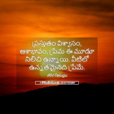 Picture 05 - 1 కొరింథీయులకు 13:13 TELIRV - ప్రస్తుతం - Bible Verse Picture