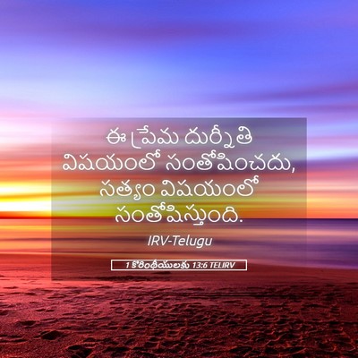 Picture 05 - 1 కొరింథీయులకు 13:6 TELIRV - ఈ ప్రేమ దుర్నీతి - Bible Verse Picture