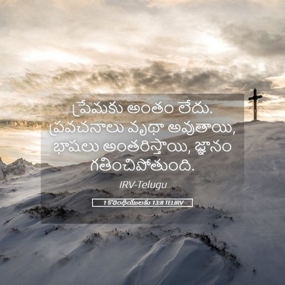 Picture 05 - 1 కొరింథీయులకు 13:8 TELIRV - ప్రేమకు అంతం లేదు. - Bible Verse Picture
