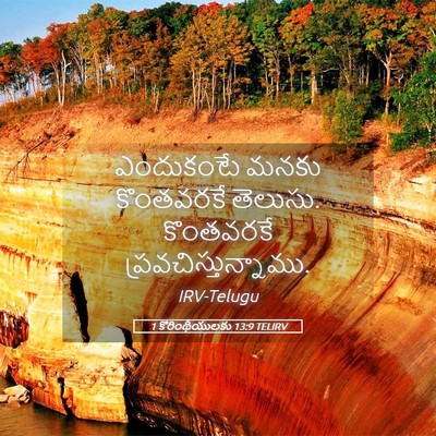 Picture 05 - 1 కొరింథీయులకు 13:9 TELIRV - ఎందుకంటే మనకు - Bible Verse Picture