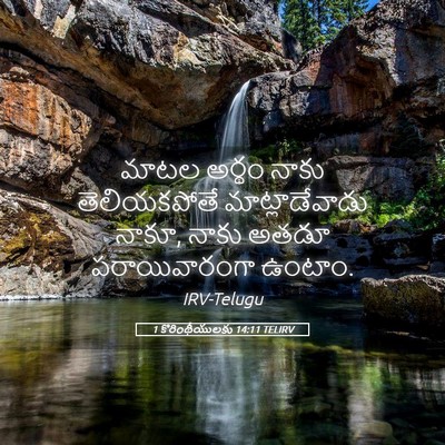 Picture 05 - 1 కొరింథీయులకు 14:11 TELIRV - మాటల అర్థం నాకు - Bible Verse Picture