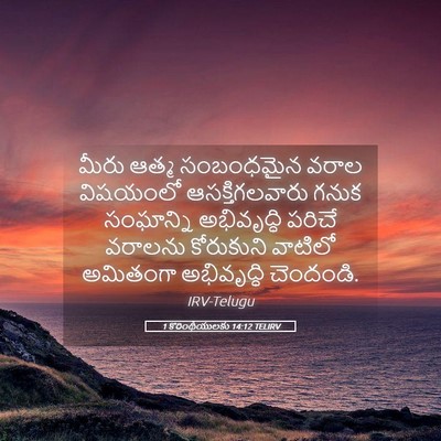 Picture 05 - 1 కొరింథీయులకు 14:12 TELIRV - మీరు ఆత్మ - Bible Verse Picture
