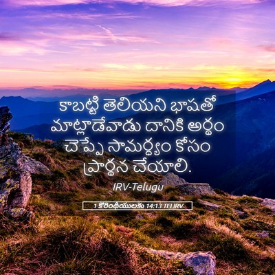 Picture 05 - 1 కొరింథీయులకు 14:13 TELIRV - కాబట్టి తెలియని - Bible Verse Picture