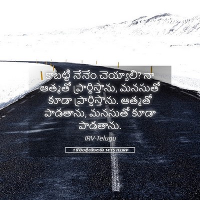 Picture 05 - 1 కొరింథీయులకు 14:15 TELIRV - కాబట్టి నేనేం - Bible Verse Picture