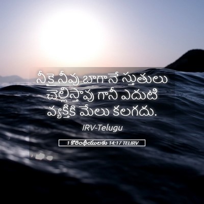 Picture 05 - 1 కొరింథీయులకు 14:17 TELIRV - నీకై నీవు బాగానే - Bible Verse Picture