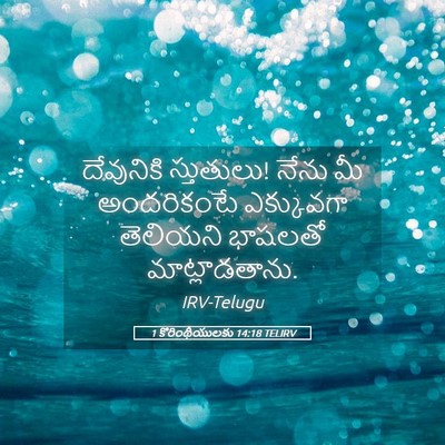 Picture 05 - 1 కొరింథీయులకు 14:18 TELIRV - దేవునికి - Bible Verse Picture