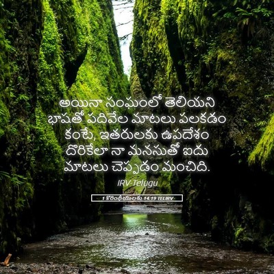 Picture 05 - 1 కొరింథీయులకు 14:19 TELIRV - అయినా సంఘంలో - Bible Verse Picture