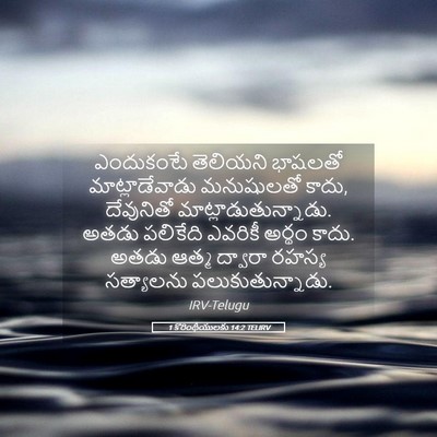Picture 05 - 1 కొరింథీయులకు 14:2 TELIRV - ఎందుకంటే తెలియని - Bible Verse Picture