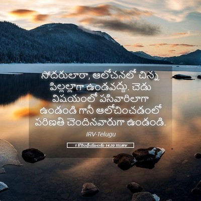 Picture 05 - 1 కొరింథీయులకు 14:20 TELIRV - సోదరులారా, - Bible Verse Picture