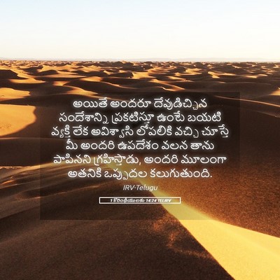 Picture 05 - 1 కొరింథీయులకు 14:24 TELIRV - అయితే అందరూ - Bible Verse Picture