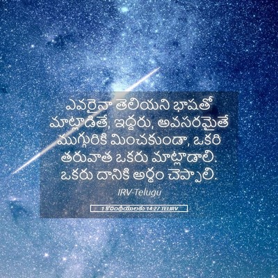 Picture 05 - 1 కొరింథీయులకు 14:27 TELIRV - ఎవరైనా తెలియని - Bible Verse Picture