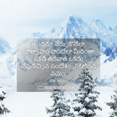 Picture 05 - 1 కొరింథీయులకు 14:31 TELIRV - అందరూ - Bible Verse Picture
