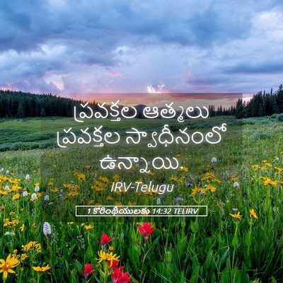 Picture 05 - 1 కొరింథీయులకు 14:32 TELIRV - ప్రవక్తల ఆత్మలు - Bible Verse Picture