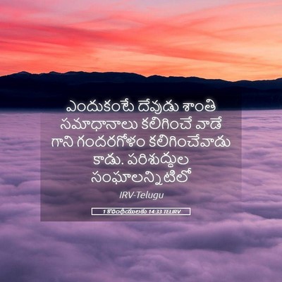 Picture 05 - 1 కొరింథీయులకు 14:33 TELIRV - ఎందుకంటే దేవుడు - Bible Verse Picture
