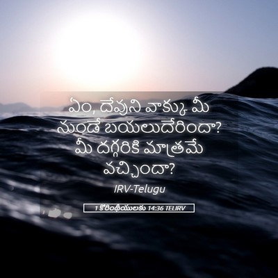 Picture 05 - 1 కొరింథీయులకు 14:36 TELIRV - ఏం, దేవుని వాక్కు - Bible Verse Picture