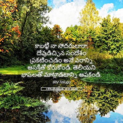 Picture 05 - 1 కొరింథీయులకు 14:39 TELIRV - కాబట్టి నా - Bible Verse Picture