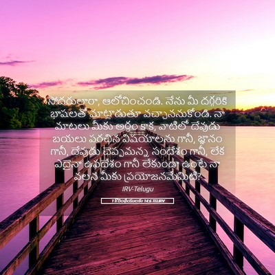 Picture 05 - 1 కొరింథీయులకు 14:6 TELIRV - సోదరులారా, - Bible Verse Picture