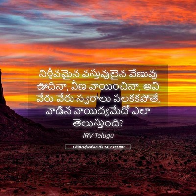 Picture 05 - 1 కొరింథీయులకు 14:7 TELIRV - నిర్జీవమైన - Bible Verse Picture