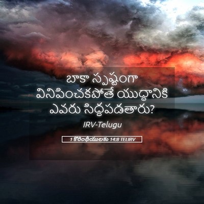 Picture 05 - 1 కొరింథీయులకు 14:8 TELIRV - బాకా స్పష్టంగా - Bible Verse Picture
