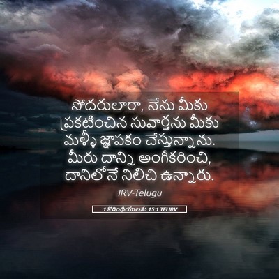 Picture 05 - 1 కొరింథీయులకు 15:1 TELIRV - సోదరులారా, నేను - Bible Verse Picture