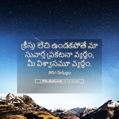 Picture 05 - 1 కొరింథీయులకు 15:14 TELIRV - క్రీస్తు లేచి - Bible Verse Picture