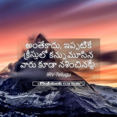 Picture 05 - 1 కొరింథీయులకు 15:18 TELIRV - అంతేకాదు, - Bible Verse Picture
