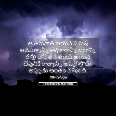 Picture 05 - 1 కొరింథీయులకు 15:24 TELIRV - ఆ తరువాత ఆయన సమస్త - Bible Verse Picture