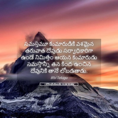 Picture 05 - 1 కొరింథీయులకు 15:28 TELIRV - సమస్తమూ - Bible Verse Picture