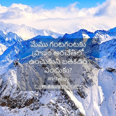 Picture 05 - 1 కొరింథీయులకు 15:30 TELIRV - మేము గంటగంటకు - Bible Verse Picture