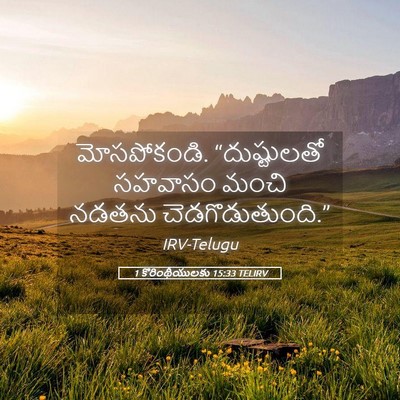 Picture 05 - 1 కొరింథీయులకు 15:33 TELIRV - మోసపోకండి. - Bible Verse Picture