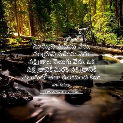 Picture 05 - 1 కొరింథీయులకు 15:41 TELIRV - నూర్యుని మహిమ - Bible Verse Picture