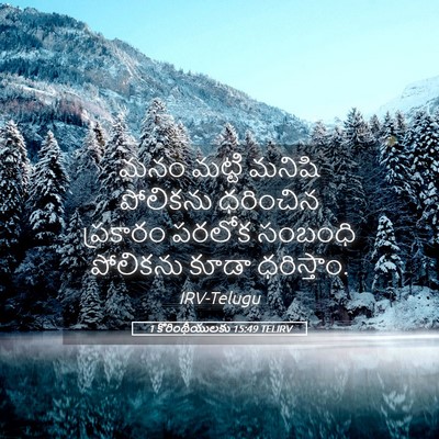 Picture 05 - 1 కొరింథీయులకు 15:49 TELIRV - మనం మట్టి మనిషి - Bible Verse Picture