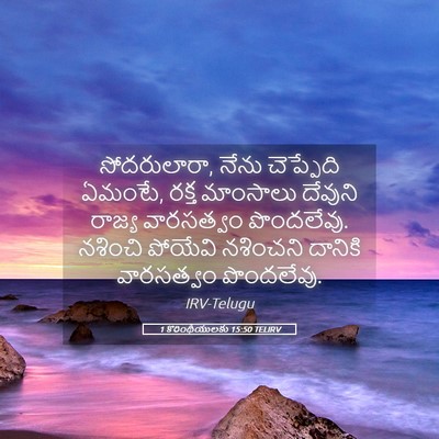 Picture 05 - 1 కొరింథీయులకు 15:50 TELIRV - సోదరులారా, నేను - Bible Verse Picture