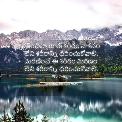 Picture 05 - 1 కొరింథీయులకు 15:53 TELIRV - నశించిపోయే ఈ - Bible Verse Picture