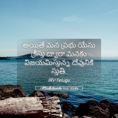 Picture 05 - 1 కొరింథీయులకు 15:57 TELIRV - అయితే మన ప్రభు - Bible Verse Picture