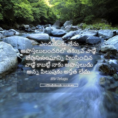Picture 05 - 1 కొరింథీయులకు 15:9 TELIRV - ఎందుకంటే నేను - Bible Verse Picture