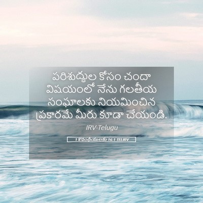 Picture 05 - 1 కొరింథీయులకు 16:1 TELIRV - పరిశుద్ధుల కోసం - Bible Verse Picture
