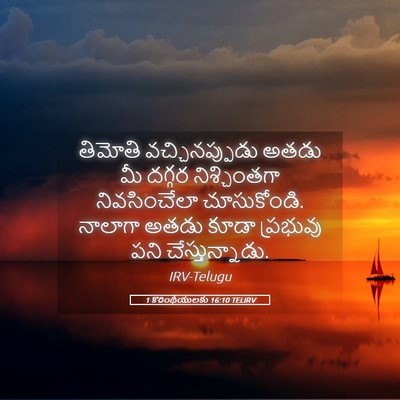 Picture 05 - 1 కొరింథీయులకు 16:10 TELIRV - తిమోతి - Bible Verse Picture