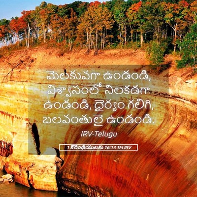 Picture 05 - 1 కొరింథీయులకు 16:13 TELIRV - మెలకువగా ఉండండి, - Bible Verse Picture