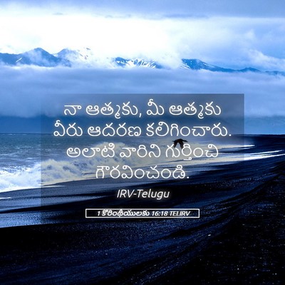 Picture 05 - 1 కొరింథీయులకు 16:18 TELIRV - నా ఆత్మకు, మీ - Bible Verse Picture