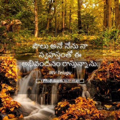 Picture 05 - 1 కొరింథీయులకు 16:21 TELIRV - పౌలు అనే నేను నా - Bible Verse Picture