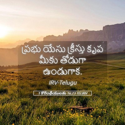 Picture 05 - 1 కొరింథీయులకు 16:23 TELIRV - ప్రభు యేసు - Bible Verse Picture