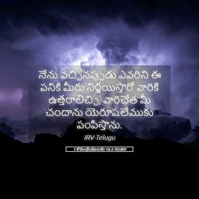 Picture 05 - 1 కొరింథీయులకు 16:3 TELIRV - నేను వచ్చినప్పుడు - Bible Verse Picture