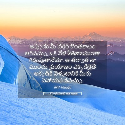 Picture 05 - 1 కొరింథీయులకు 16:6 TELIRV - అప్పుడు మీ దగ్గర - Bible Verse Picture