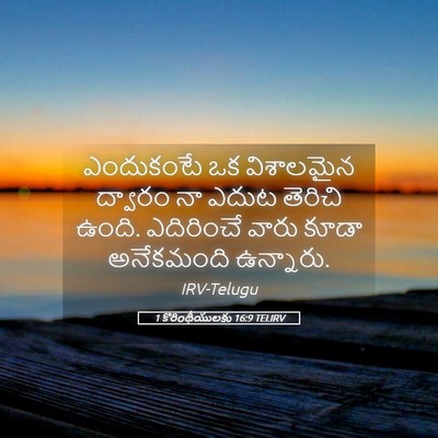 Picture 05 - 1 కొరింథీయులకు 16:9 TELIRV - ఎందుకంటే ఒక - Bible Verse Picture