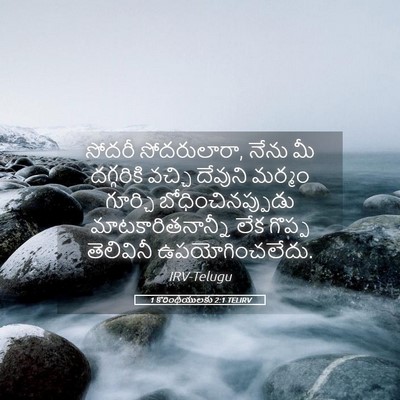 Picture 05 - 1 కొరింథీయులకు 2:1 TELIRV - సోదరీ సోదరులారా, - Bible Verse Picture