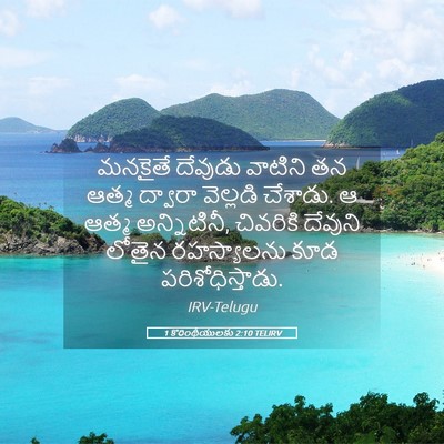 Picture 05 - 1 కొరింథీయులకు 2:10 TELIRV - మనకైతే దేవుడు - Bible Verse Picture