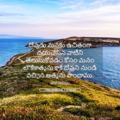 Picture 05 - 1 కొరింథీయులకు 2:12 TELIRV - దేవుడు మనకు - Bible Verse Picture