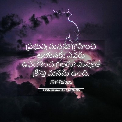 Picture 05 - 1 కొరింథీయులకు 2:16 TELIRV - ప్రభువు మనసు - Bible Verse Picture