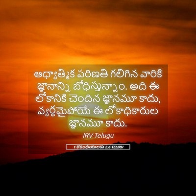 Picture 05 - 1 కొరింథీయులకు 2:6 TELIRV - ఆధ్యాత్మిక పరిణతి - Bible Verse Picture
